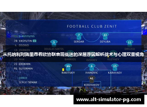从托纳利对阵里昂看欧协联表现低迷的深层原因解析战术与心理双重视角