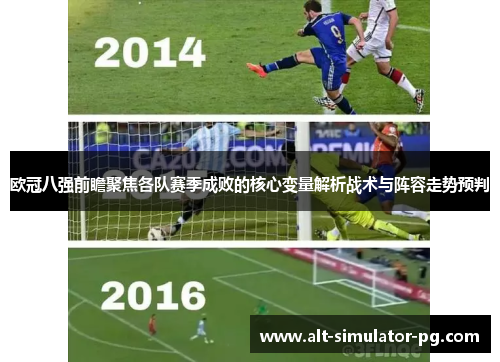 欧冠八强前瞻聚焦各队赛季成败的核心变量解析战术与阵容走势预判