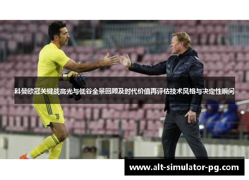 科曼欧冠关键战高光与低谷全景回顾及时代价值再评估技术风格与决定性瞬间