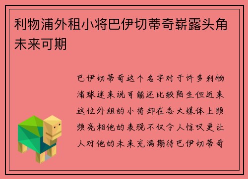 利物浦外租小将巴伊切蒂奇崭露头角未来可期