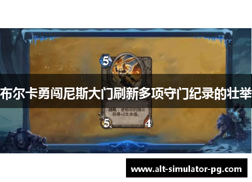 布尔卡勇闯尼斯大门刷新多项守门纪录的壮举 布尔卡勇闯尼斯大门刷新多项守门纪录的壮举