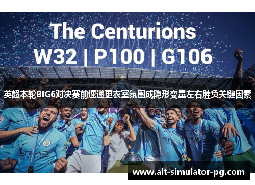 英超本轮BIG6对决赛前速递更衣室氛围成隐形变量左右胜负关键因素