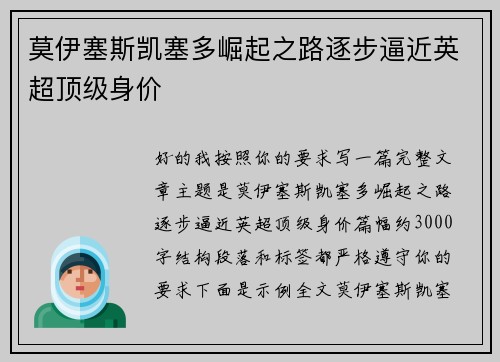 莫伊塞斯凯塞多崛起之路逐步逼近英超顶级身价