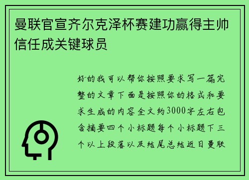 曼联官宣齐尔克泽杯赛建功赢得主帅信任成关键球员