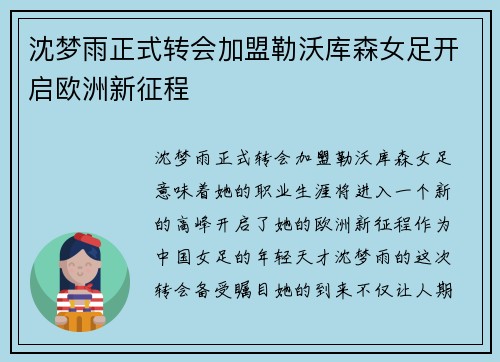 沈梦雨正式转会加盟勒沃库森女足开启欧洲新征程 沈梦雨正式转会加盟勒沃库森女足开启欧洲新征程