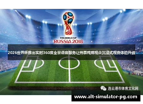 2026世界杯推出实时360度全景语音服务让持票残障观众沉浸式观赛体验升级 2026世界杯推出实时360度全景语音服务让持票残障观众沉浸式观赛体验升级