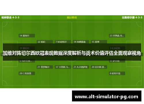 加维对阵切尔西欧冠表现数据深度解析与战术价值评估全面观察视角 加维对阵切尔西欧冠表现数据深度解析与战术价值评估全面观察视角