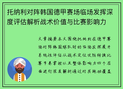 托纳利对阵韩国德甲赛场临场发挥深度评估解析战术价值与比赛影响力 托纳利对阵韩国德甲赛场临场发挥深度评估解析战术价值与比赛影响力