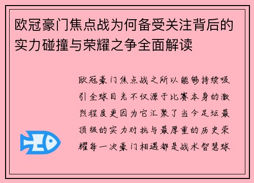 欧冠豪门焦点战为何备受关注背后的实力碰撞与荣耀之争全面解读