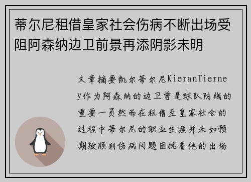 蒂尔尼租借皇家社会伤病不断出场受阻阿森纳边卫前景再添阴影未明 蒂尔尼租借皇家社会伤病不断出场受阻阿森纳边卫前景再添阴影未明
