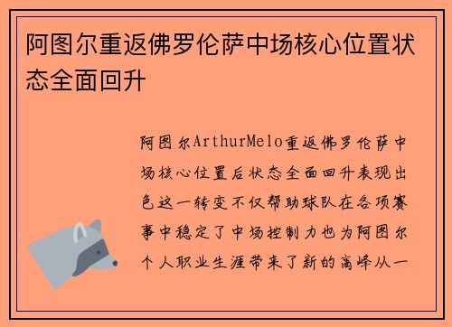 阿图尔重返佛罗伦萨中场核心位置状态全面回升 阿图尔重返佛罗伦萨中场核心位置状态全面回升