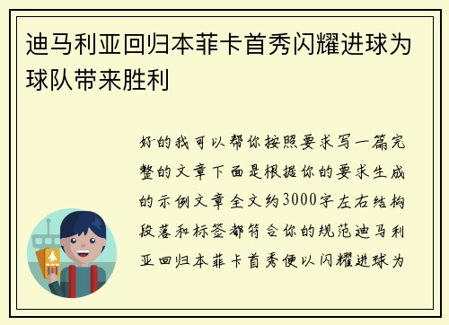 迪马利亚回归本菲卡首秀闪耀进球为球队带来胜利 迪马利亚回归本菲卡首秀闪耀进球为球队带来胜利