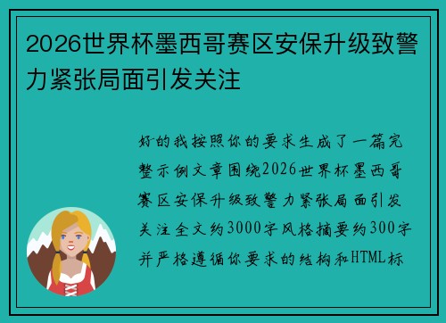 2026世界杯墨西哥赛区安保升级致警力紧张局面引发关注