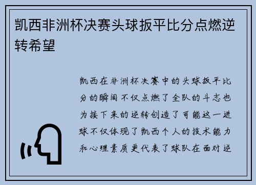 凯西非洲杯决赛头球扳平比分点燃逆转希望