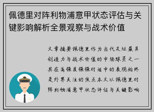 佩德里对阵利物浦意甲状态评估与关键影响解析全景观察与战术价值