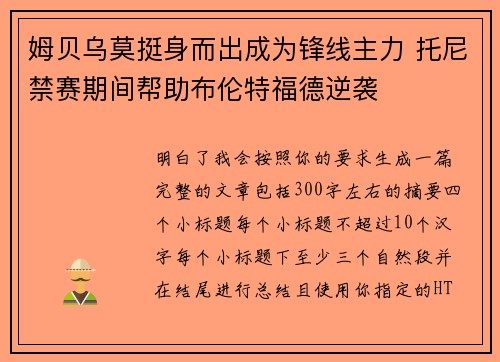 姆贝乌莫挺身而出成为锋线主力 托尼禁赛期间帮助布伦特福德逆袭