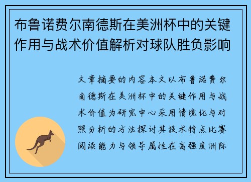 布鲁诺费尔南德斯在美洲杯中的关键作用与战术价值解析对球队胜负影响研究