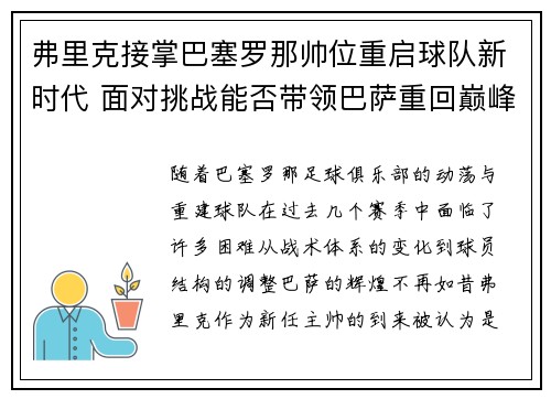弗里克接掌巴塞罗那帅位重启球队新时代 面对挑战能否带领巴萨重回巅峰