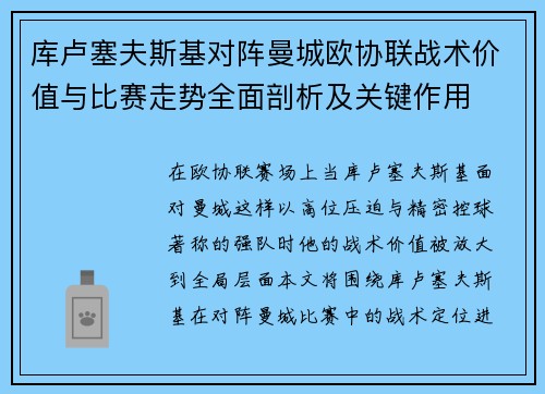 库卢塞夫斯基对阵曼城欧协联战术价值与比赛走势全面剖析及关键作用