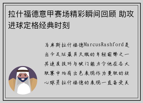 拉什福德意甲赛场精彩瞬间回顾 助攻进球定格经典时刻