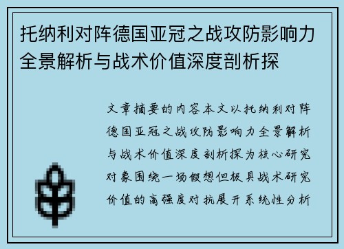 托纳利对阵德国亚冠之战攻防影响力全景解析与战术价值深度剖析探