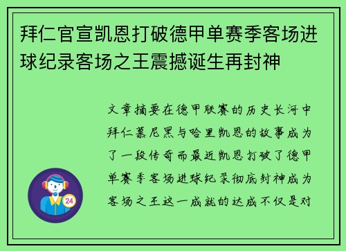 拜仁官宣凯恩打破德甲单赛季客场进球纪录客场之王震撼诞生再封神