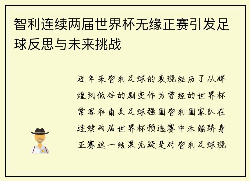 智利连续两届世界杯无缘正赛引发足球反思与未来挑战