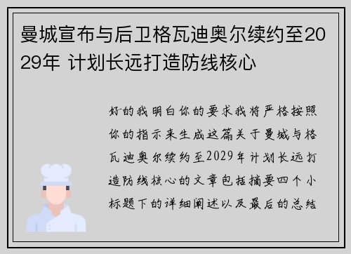 曼城宣布与后卫格瓦迪奥尔续约至2029年 计划长远打造防线核心