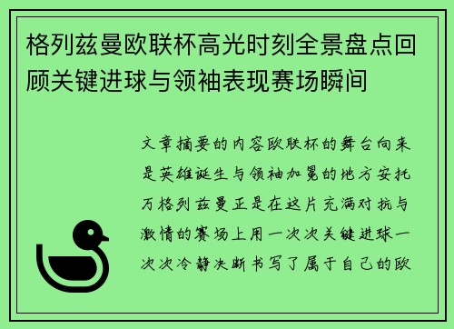 格列兹曼欧联杯高光时刻全景盘点回顾关键进球与领袖表现赛场瞬间