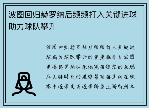 波图回归赫罗纳后频频打入关键进球助力球队攀升