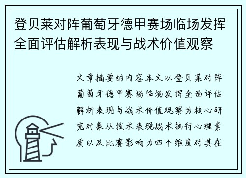 登贝莱对阵葡萄牙德甲赛场临场发挥全面评估解析表现与战术价值观察