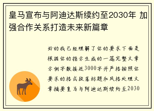 皇马宣布与阿迪达斯续约至2030年 加强合作关系打造未来新篇章 皇马宣布与阿迪达斯续约至2030年 加强合作关系打造未来新篇章