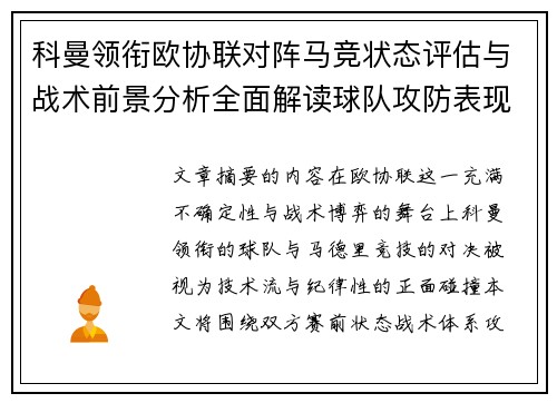 科曼领衔欧协联对阵马竞状态评估与战术前景分析全面解读球队攻防表现 科曼领衔欧协联对阵马竞状态评估与战术前景分析全面解读球队攻防表现