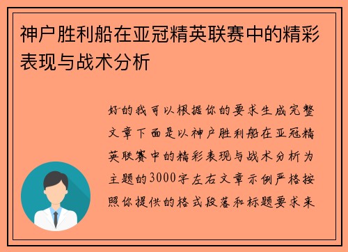 神户胜利船在亚冠精英联赛中的精彩表现与战术分析