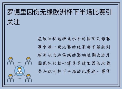 罗德里因伤无缘欧洲杯下半场比赛引关注 罗德里因伤无缘欧洲杯下半场比赛引关注