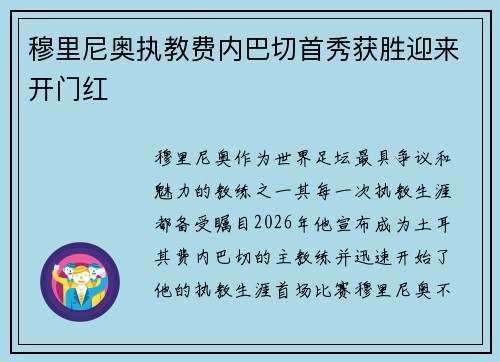 穆里尼奥执教费内巴切首秀获胜迎来开门红 穆里尼奥执教费内巴切首秀获胜迎来开门红