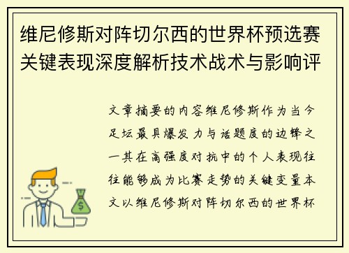 维尼修斯对阵切尔西的世界杯预选赛关键表现深度解析技术战术与影响评估 维尼修斯对阵切尔西的世界杯预选赛关键表现深度解析技术战术与影响评估