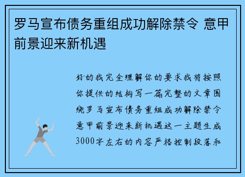 罗马宣布债务重组成功解除禁令 意甲前景迎来新机遇