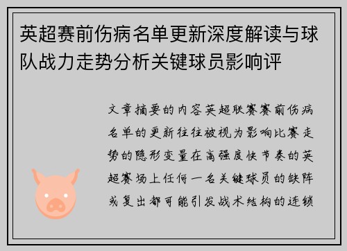 英超赛前伤病名单更新深度解读与球队战力走势分析关键球员影响评 英超赛前伤病名单更新深度解读与球队战力走势分析关键球员影响评
