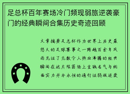 足总杯百年赛场冷门频现弱旅逆袭豪门的经典瞬间合集历史奇迹回顾