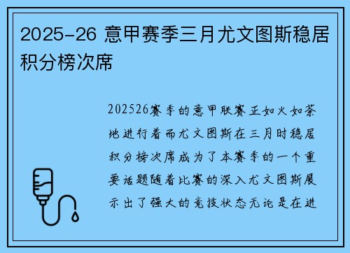 2025-26 意甲赛季三月尤文图斯稳居积分榜次席