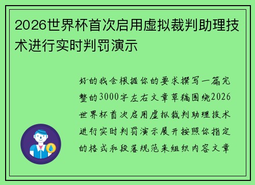 2026世界杯首次启用虚拟裁判助理技术进行实时判罚演示