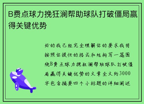B费点球力挽狂澜帮助球队打破僵局赢得关键优势
