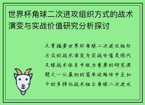 世界杯角球二次进攻组织方式的战术演变与实战价值研究分析探讨