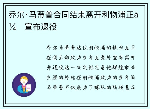 乔尔·马蒂普合同结束离开利物浦正式宣布退役 乔尔·马蒂普合同结束离开利物浦正式宣布退役