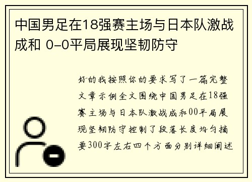 中国男足在18强赛主场与日本队激战成和 0-0平局展现坚韧防守 中国男足在18强赛主场与日本队激战成和 0-0平局展现坚韧防守