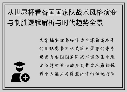从世界杯看各国国家队战术风格演变与制胜逻辑解析与时代趋势全景 从世界杯看各国国家队战术风格演变与制胜逻辑解析与时代趋势全景