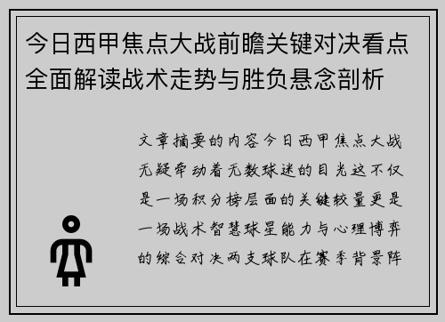 今日西甲焦点大战前瞻关键对决看点全面解读战术走势与胜负悬念剖析 今日西甲焦点大战前瞻关键对决看点全面解读战术走势与胜负悬念剖析