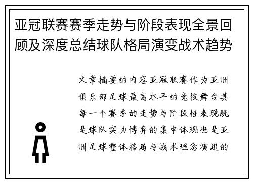亚冠联赛赛季走势与阶段表现全景回顾及深度总结球队格局演变战术趋势解析 亚冠联赛赛季走势与阶段表现全景回顾及深度总结球队格局演变战术趋势解析