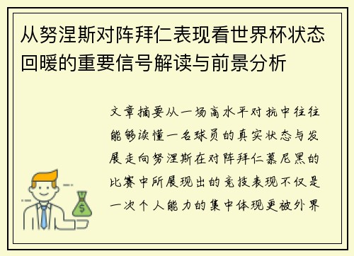 从努涅斯对阵拜仁表现看世界杯状态回暖的重要信号解读与前景分析 从努涅斯对阵拜仁表现看世界杯状态回暖的重要信号解读与前景分析